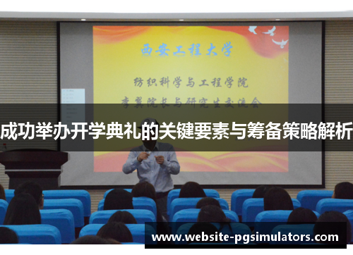 成功举办开学典礼的关键要素与筹备策略解析