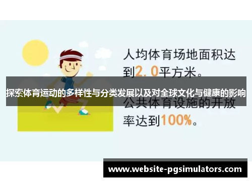 探索体育运动的多样性与分类发展以及对全球文化与健康的影响