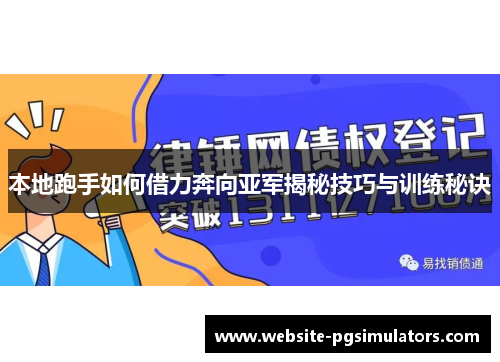 本地跑手如何借力奔向亚军揭秘技巧与训练秘诀