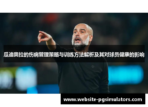 瓜迪奥拉的伤病管理策略与训练方法解析及其对球员健康的影响