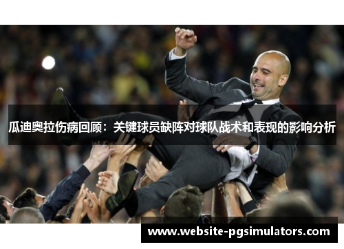 瓜迪奥拉伤病回顾：关键球员缺阵对球队战术和表现的影响分析