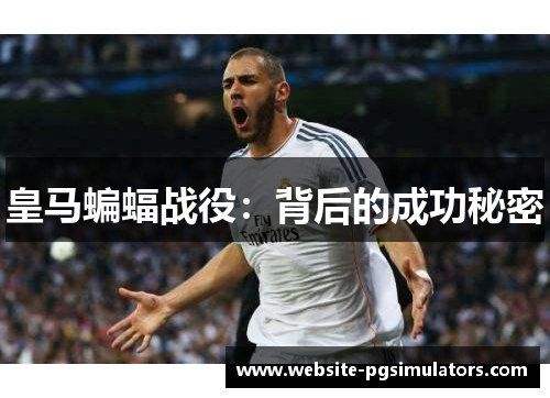 皇马蝙蝠战役：背后的成功秘密