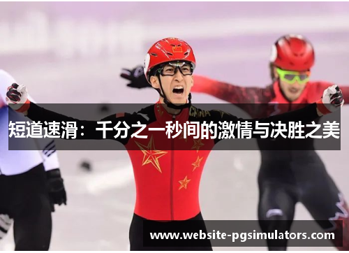 短道速滑：千分之一秒间的激情与决胜之美