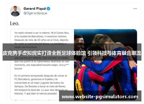 皮克携手虚拟现实打造全新足球体验馆 引领科技与体育融合潮流