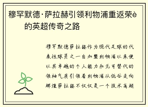 穆罕默德·萨拉赫引领利物浦重返荣耀的英超传奇之路