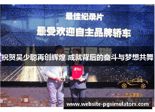 祝贺吴少聪再创辉煌 成就背后的奋斗与梦想共舞