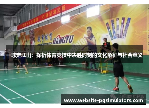 一球定江山：探析体育竞技中决胜时刻的文化象征与社会意义