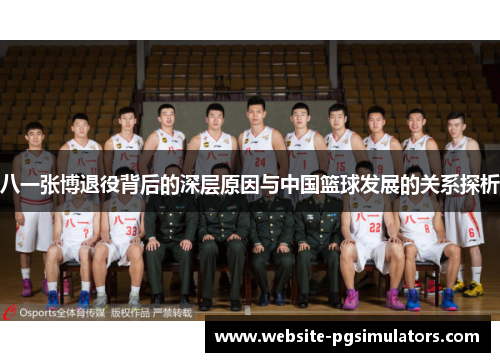 八一张博退役背后的深层原因与中国篮球发展的关系探析