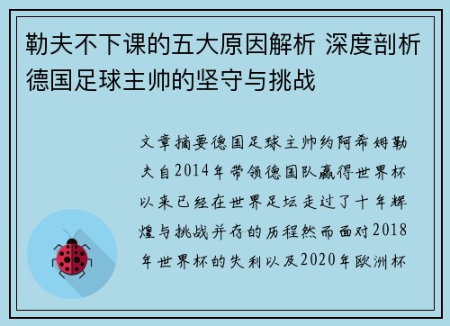 勒夫不下课的五大原因解析 深度剖析德国足球主帅的坚守与挑战