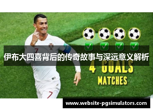 伊布大四喜背后的传奇故事与深远意义解析