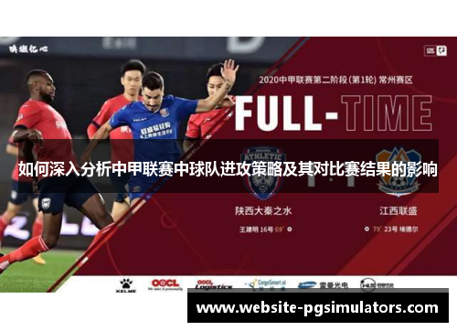 如何深入分析中甲联赛中球队进攻策略及其对比赛结果的影响