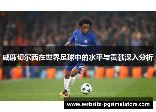 威廉切尔西在世界足球中的水平与贡献深入分析