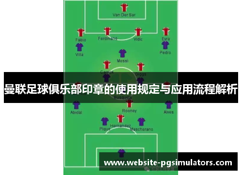 曼联足球俱乐部印章的使用规定与应用流程解析