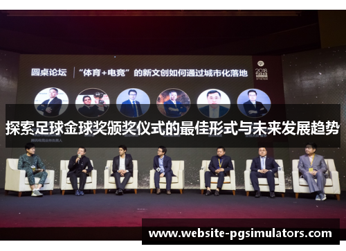 探索足球金球奖颁奖仪式的最佳形式与未来发展趋势