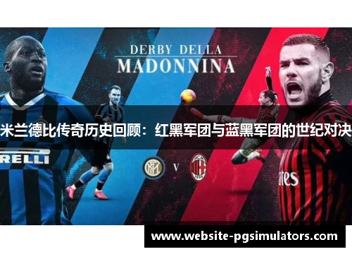 米兰德比传奇历史回顾：红黑军团与蓝黑军团的世纪对决