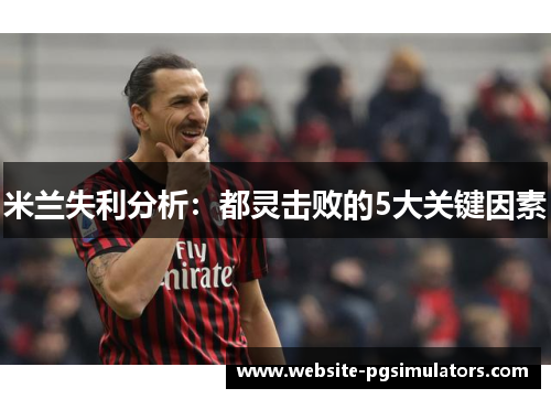 米兰失利分析：都灵击败的5大关键因素