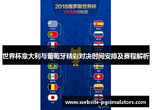 世界杯意大利与葡萄牙精彩对决时间安排及赛程解析