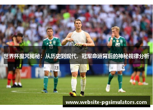 世界杯魔咒揭秘：从历史到现代，冠军命运背后的神秘规律分析