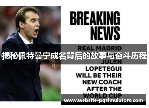 揭秘佩特曼宁成名背后的故事与奋斗历程