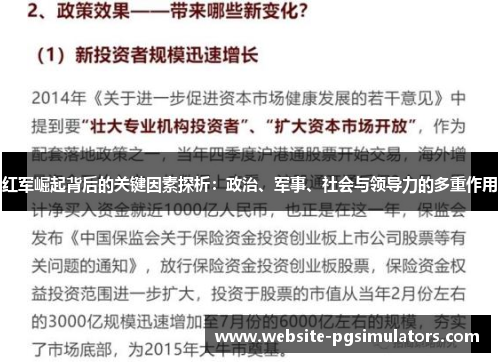 红军崛起背后的关键因素探析：政治、军事、社会与领导力的多重作用