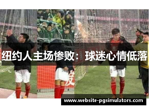 纽约人主场惨败：球迷心情低落