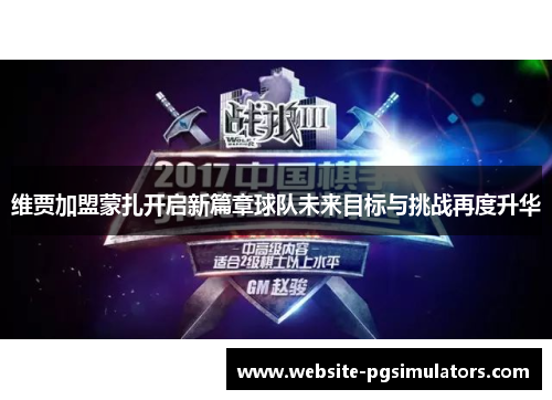 维贾加盟蒙扎开启新篇章球队未来目标与挑战再度升华