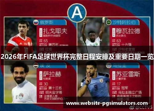 2026年FIFA足球世界杯完整日程安排及重要日期一览