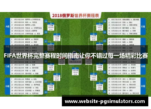 FIFA世界杯完整赛程时间指南让你不错过每一场精彩比赛