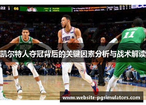 凯尔特人夺冠背后的关键因素分析与战术解读