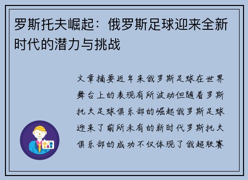 罗斯托夫崛起：俄罗斯足球迎来全新时代的潜力与挑战