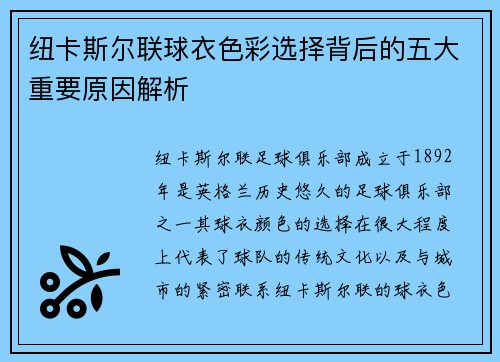 纽卡斯尔联球衣色彩选择背后的五大重要原因解析