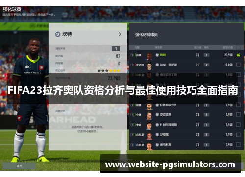 FIFA23拉齐奥队资格分析与最佳使用技巧全面指南