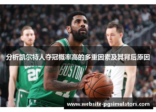 分析凯尔特人夺冠概率高的多重因素及其背后原因