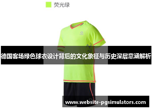 德国客场绿色球衣设计背后的文化象征与历史深层意涵解析