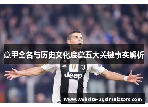 意甲全名与历史文化底蕴五大关键事实解析