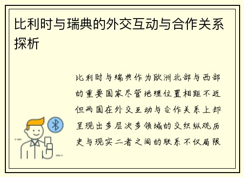 比利时与瑞典的外交互动与合作关系探析