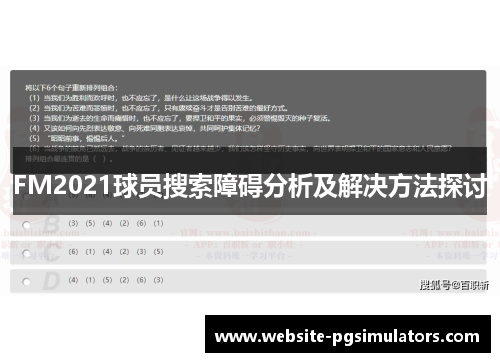 FM2021球员搜索障碍分析及解决方法探讨