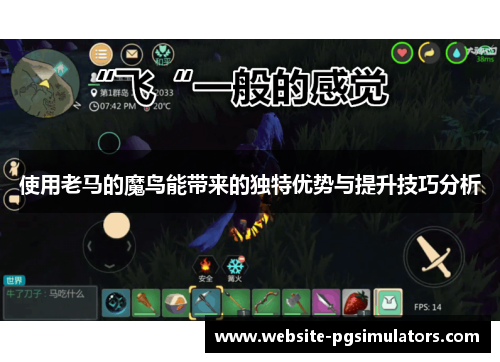 使用老马的魔鸟能带来的独特优势与提升技巧分析