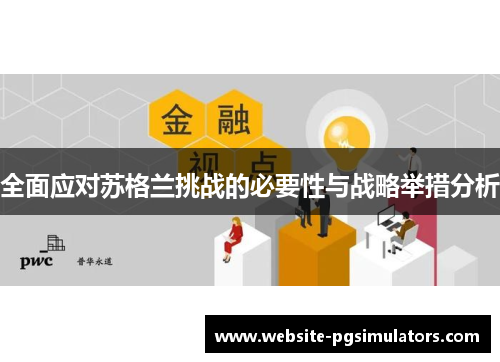 全面应对苏格兰挑战的必要性与战略举措分析