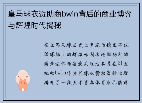 皇马球衣赞助商bwin背后的商业博弈与辉煌时代揭秘