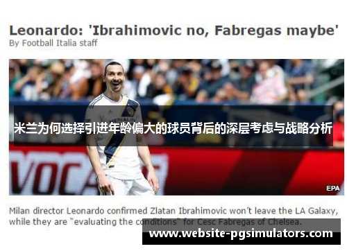 米兰为何选择引进年龄偏大的球员背后的深层考虑与战略分析