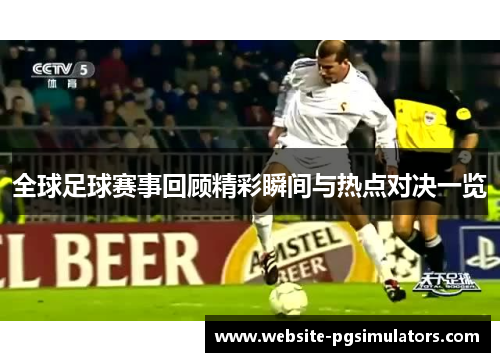 全球足球赛事回顾精彩瞬间与热点对决一览