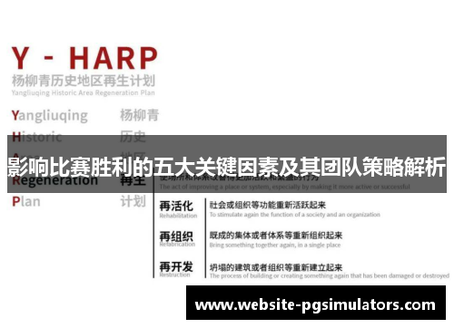 影响比赛胜利的五大关键因素及其团队策略解析