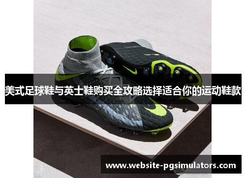 美式足球鞋与英士鞋购买全攻略选择适合你的运动鞋款