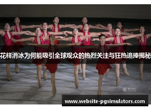 花样滑冰为何能吸引全球观众的热烈关注与狂热追捧揭秘