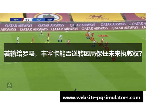 若输给罗马，丰塞卡能否逆转困局保住未来执教权？