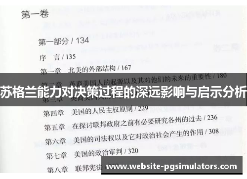 苏格兰能力对决策过程的深远影响与启示分析