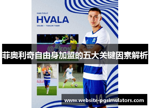 菲奥利奇自由身加盟的五大关键因素解析