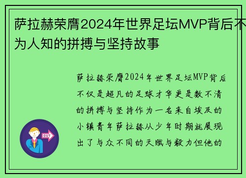 萨拉赫荣膺2024年世界足坛MVP背后不为人知的拼搏与坚持故事