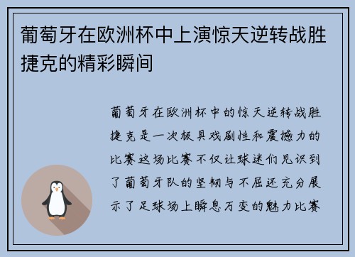 葡萄牙在欧洲杯中上演惊天逆转战胜捷克的精彩瞬间